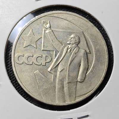 KK钱币收藏小铺  第393期  2月预留时间 周末发货 - 苏联1卢布纪念币 列林挥手
