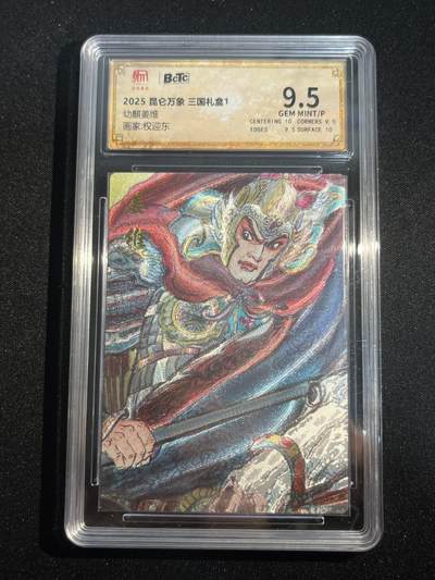 欢迎送拍、零成本上架，释放现金流，合理分配上拍卡品 - 【折光】权迎东 幼麟姜维 9.5 昆仑万象&三国