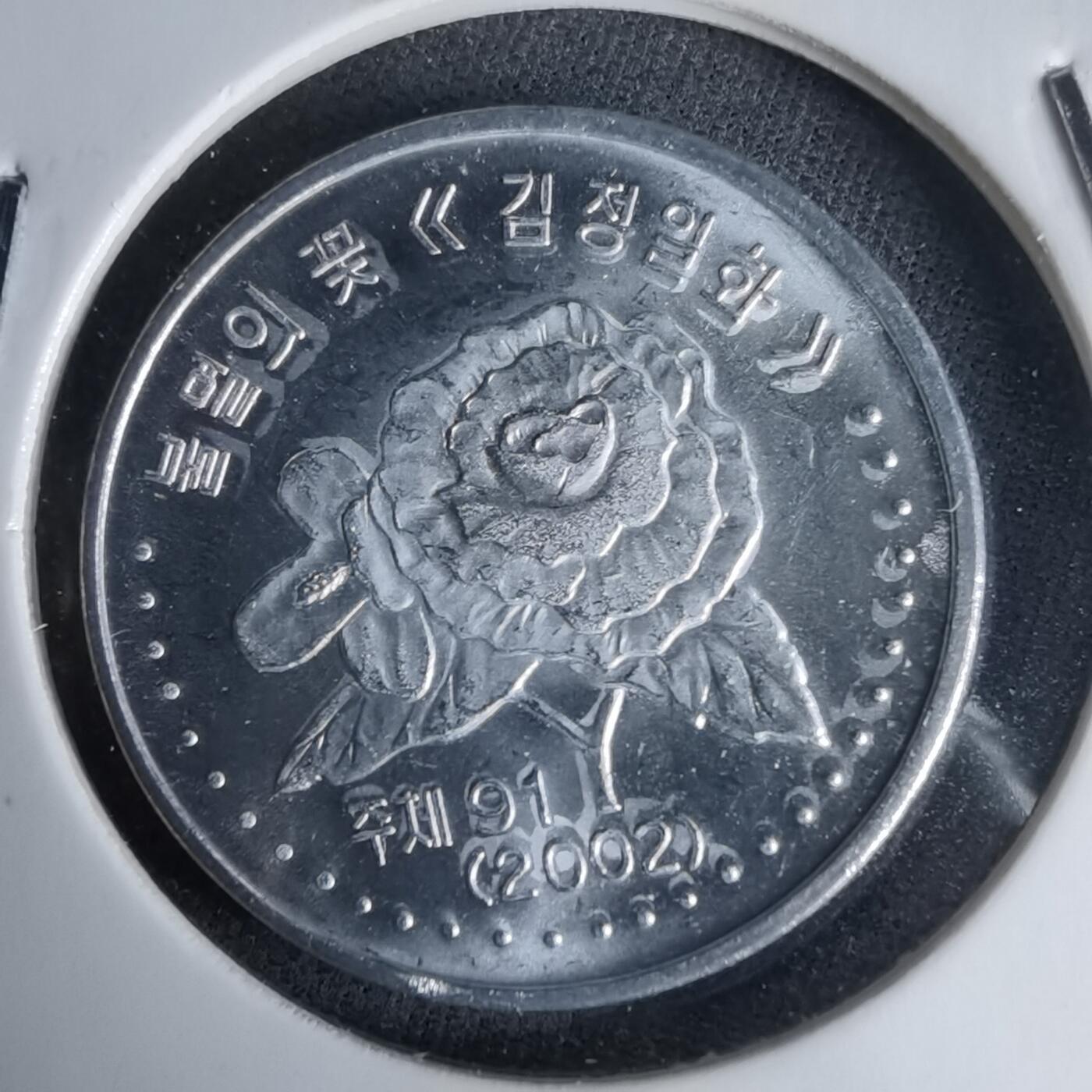 沼泽如烟--第987场 朝鲜2002年50钱