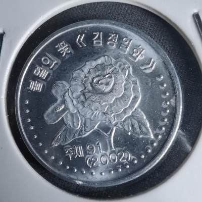 沼泽如烟--第987场 - 朝鲜2002年50钱