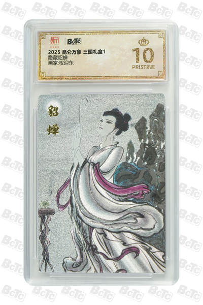 阳大大卡牌拍卖第98期（持续收拍品，周六晚上九点截拍，进群福利早知道） - 【爆金10】2025 昆仑万象 三国礼盒1 权迎东 隐藏貂蝉 保萃评级