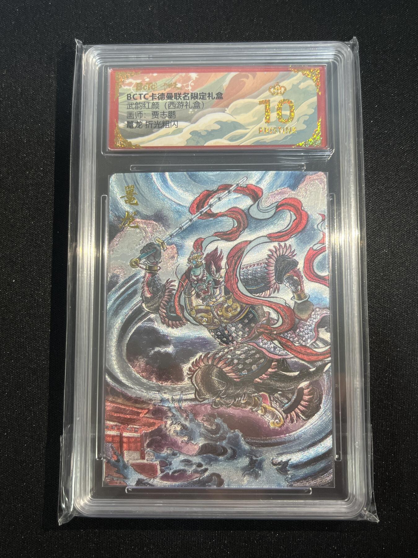 欢迎送拍、零成本上架，释放现金流，合理分配上拍卡品 【折光】贾志鹏 鼍龙 10星 卡德曼&西游