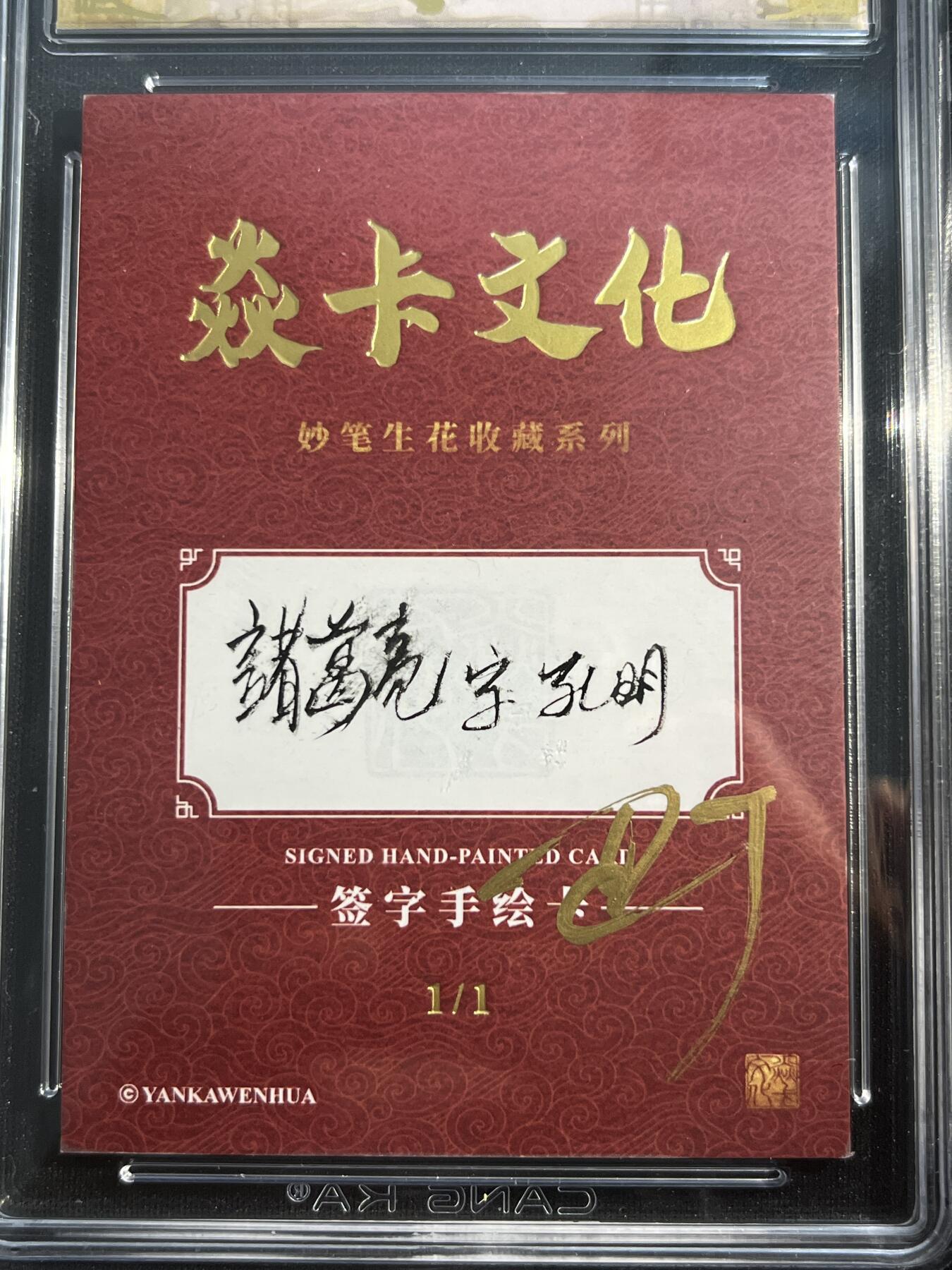 欢迎送拍、零成本上架，释放现金流，合理分配上拍卡品 【手绘卡1/1】巴丁 诸葛亮 10auto 焱卡文化&燎原三国 龙骧虎跃