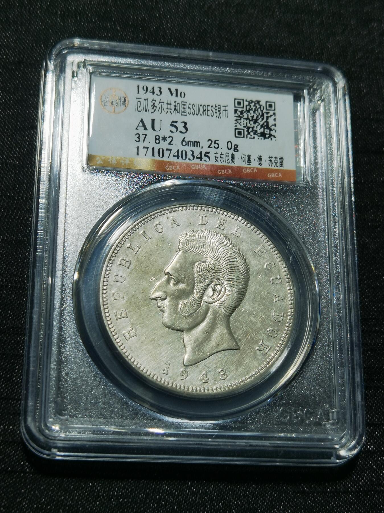 天下钱庄专场欢迎参拍 厄瓜多尔5苏克雷银币