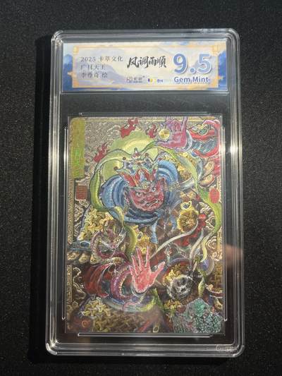 欢迎送拍、零成本上架，释放现金流，合理分配上拍卡品 - 【折光】李尊奇 广目天王 9.5 卡萃&风调雨顺