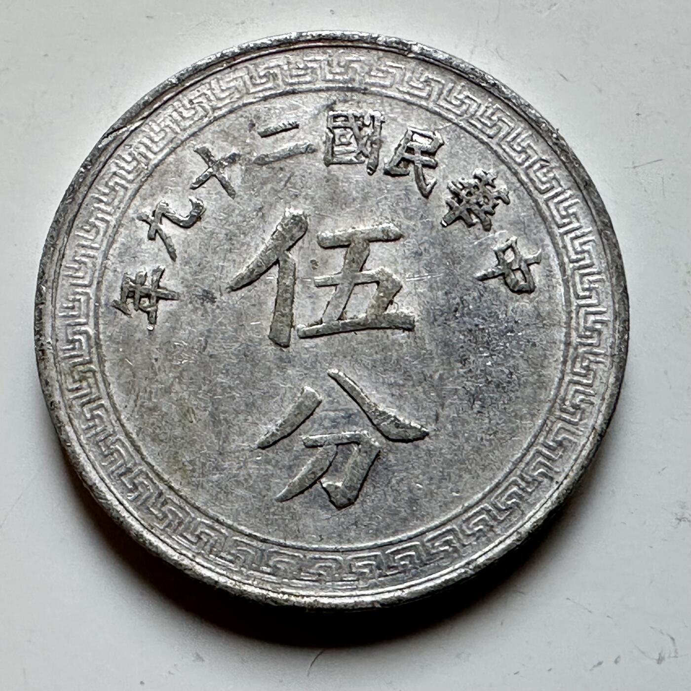 🌹外币初藏🌹🐯2026年第17场 快递将在12号停运 年前需发货的抓紧 ，年后正月十五恢复发货 民国29年五分