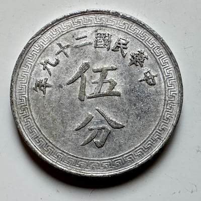 🌹外币初藏🌹🐯2026年第17场 快递将在12号停运 年前需发货的抓紧 ，年后正月十五恢复发货 - 民国29年五分