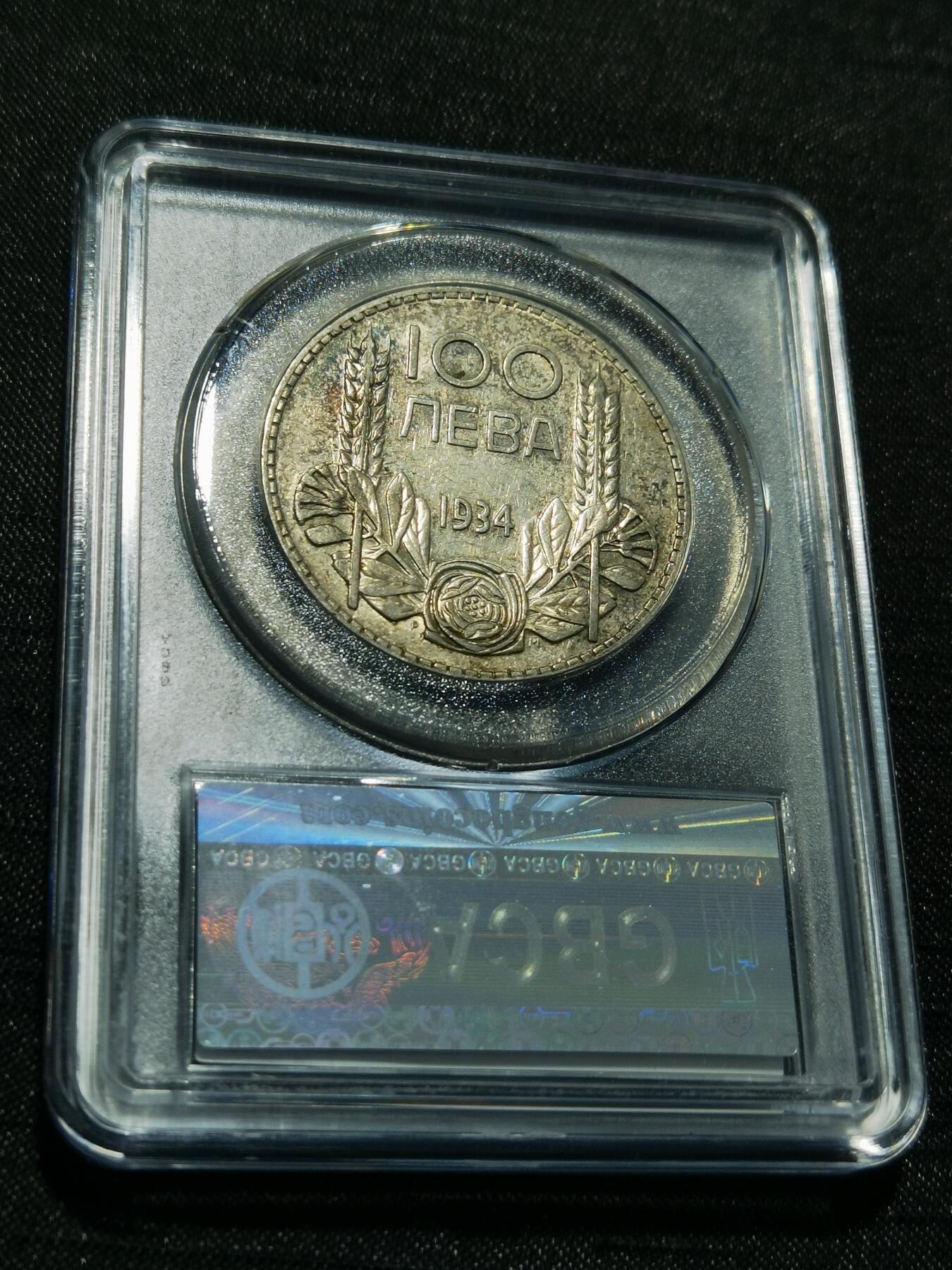 天下钱庄专场欢迎参拍 保加利亚100列弗银币