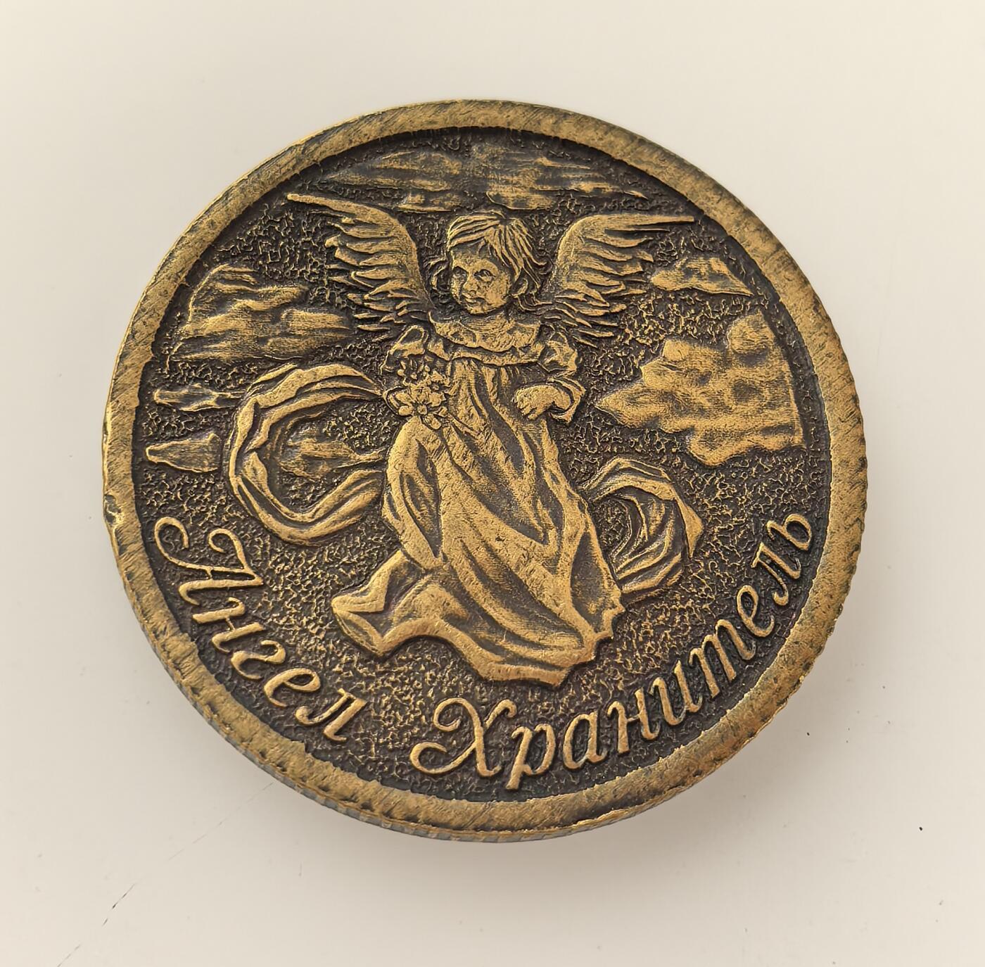 外国优质老铜币高银银币，周六九点倒数截拍，满百包邮，持续收拍，年后发货 俄罗斯东正教主题纪念章，正面为守护天使，背面是 19 世纪俄罗斯东正教圣徒圣萨罗夫的塞拉菲姆长老。它用于宗教祈福与护身，反映了当代俄罗斯东正教文化的复兴与民间信仰传统。