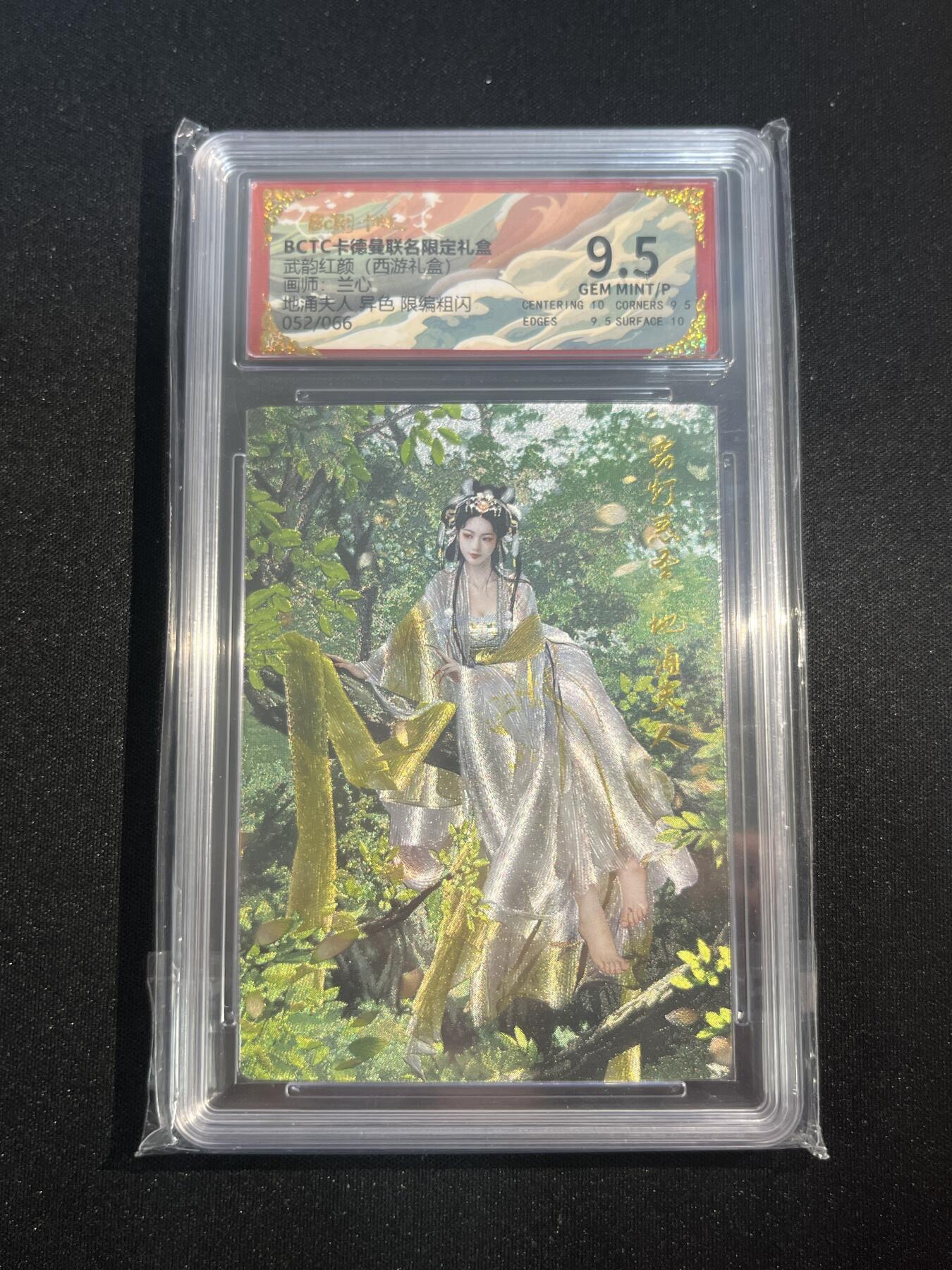 欢迎送拍、零成本上架，释放现金流，合理分配上拍卡品 【52/66折光】兰心 地涌夫人 9.5 卡德曼&西游