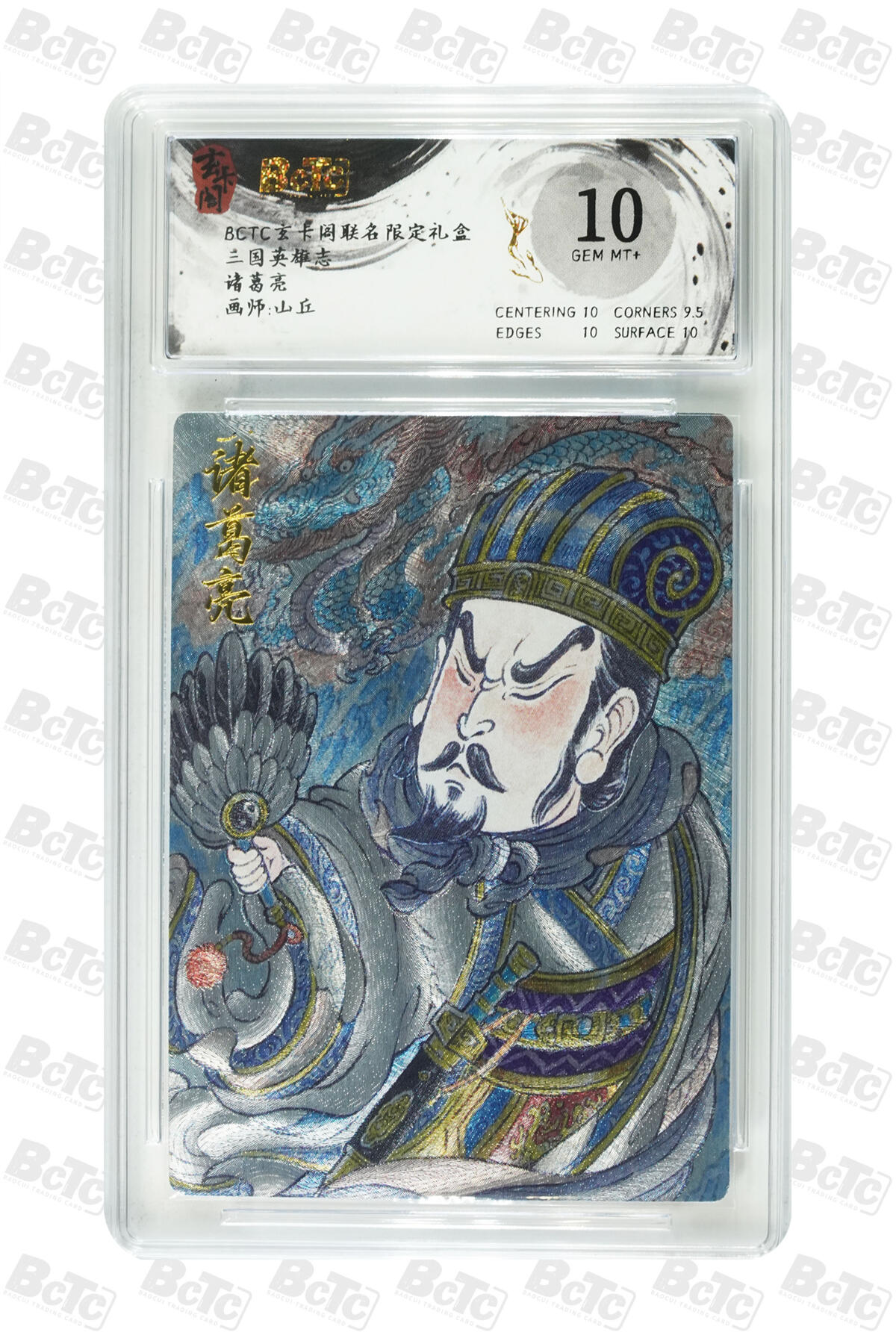 周五第98期阳大大卡牌拍卖第98期（持续收拍品，周六晚上九点截拍，进群福利早知道） 【10分】玄卡阁 三国英雄志 山丘 诸葛亮