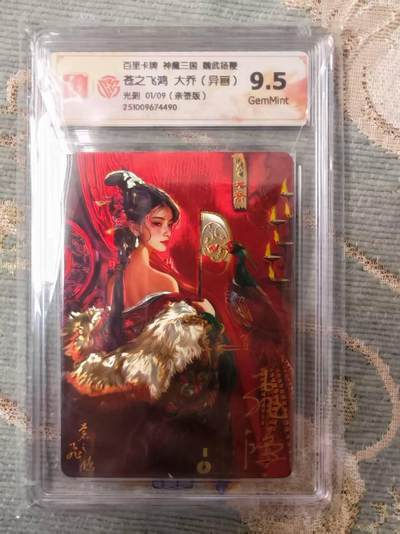 阳大大卡牌拍卖第98期（持续收拍品，周六晚上九点截拍，进群福利早知道） - 【首编卡】百里卡牌 苍之飞鸿 神魔三国盲盒第二弹 魏武扬鞭 五子良将 亲签卡 异画大乔 首编01/09