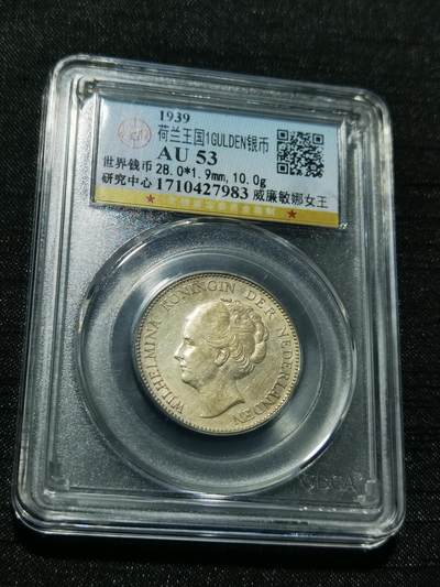 天下钱庄专场欢迎参拍 - 荷兰威廉敏娜女王1盾银币