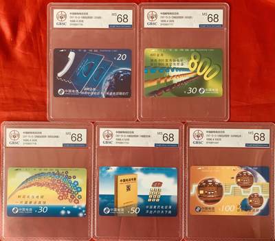 《卡拍》第344期拍卖2月7日晚22：10时延时截拍 - 全国通用田村卡《CNT-13电信业务宣传》五全新卡，公博评级MS68分。评级号不连号。