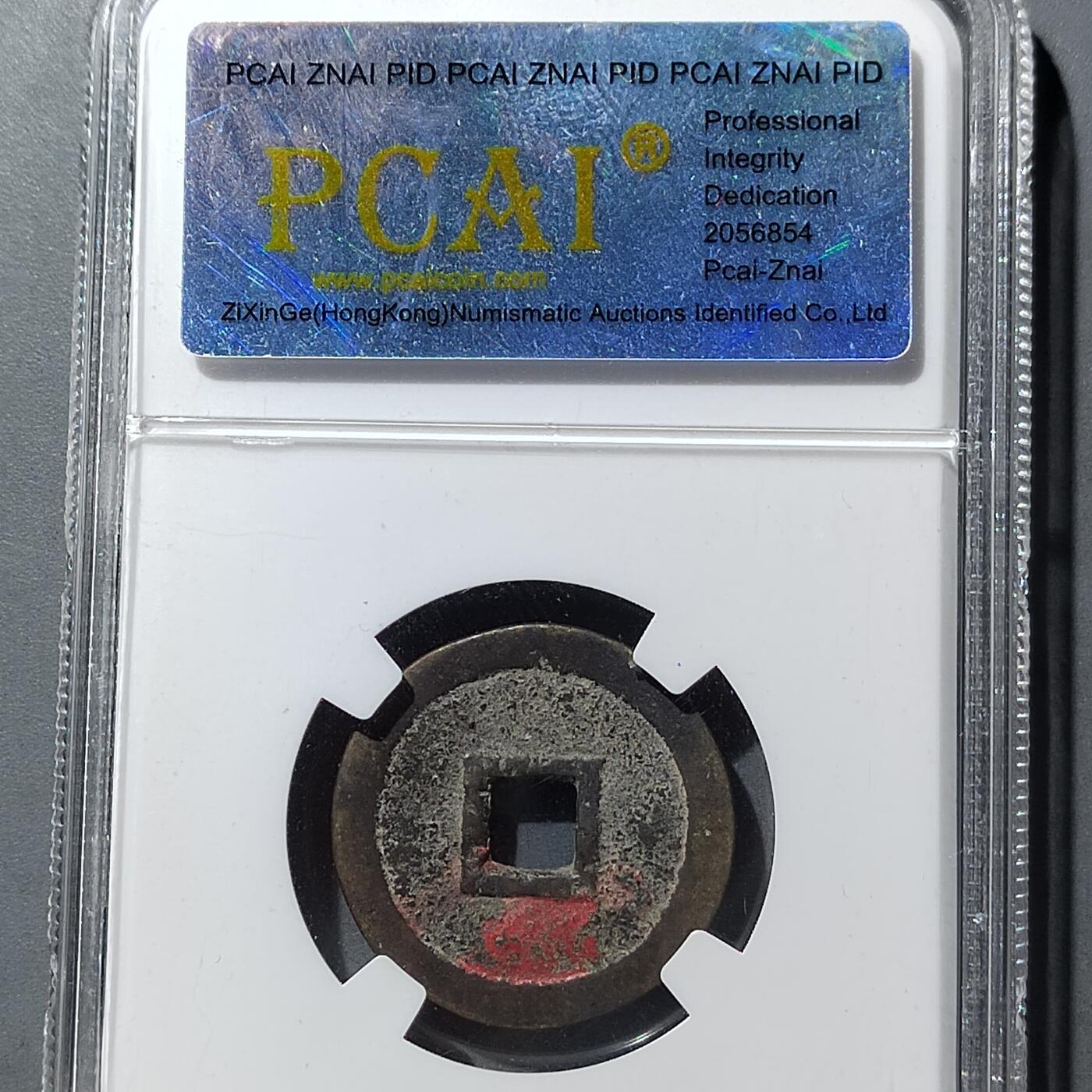 PCAI钱币  5-749  钱币小专场 永历通宝