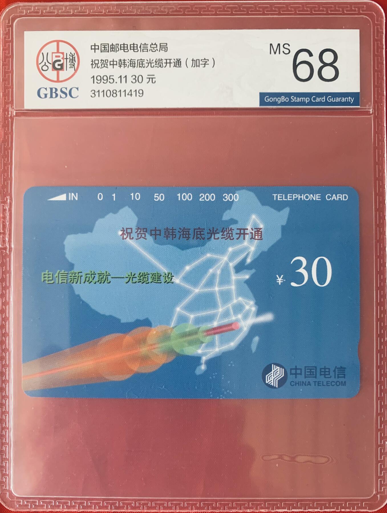《卡拍》第344期拍卖2月7日晚22：10时延时截拍 全国通用田村卡《中韩海底光缆加字》一全新卡，公博评级MS68分。