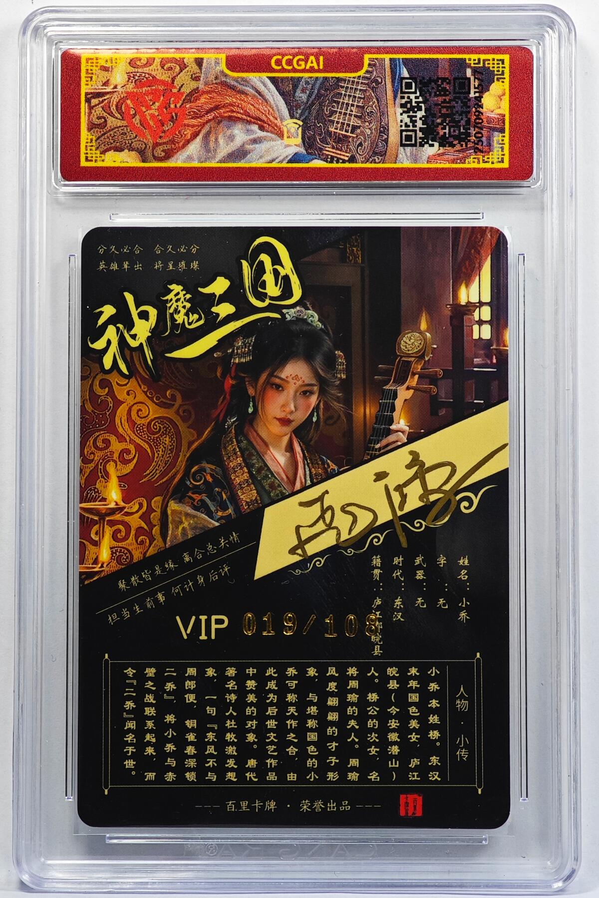 白泽拍卖卡牌手绘专场第32期（愿得长如此 年年物侯新） 2025 百里卡牌 神魔三国 小乔 019/108 苍之飞鸿亲签 粗闪 CCG封装 特标