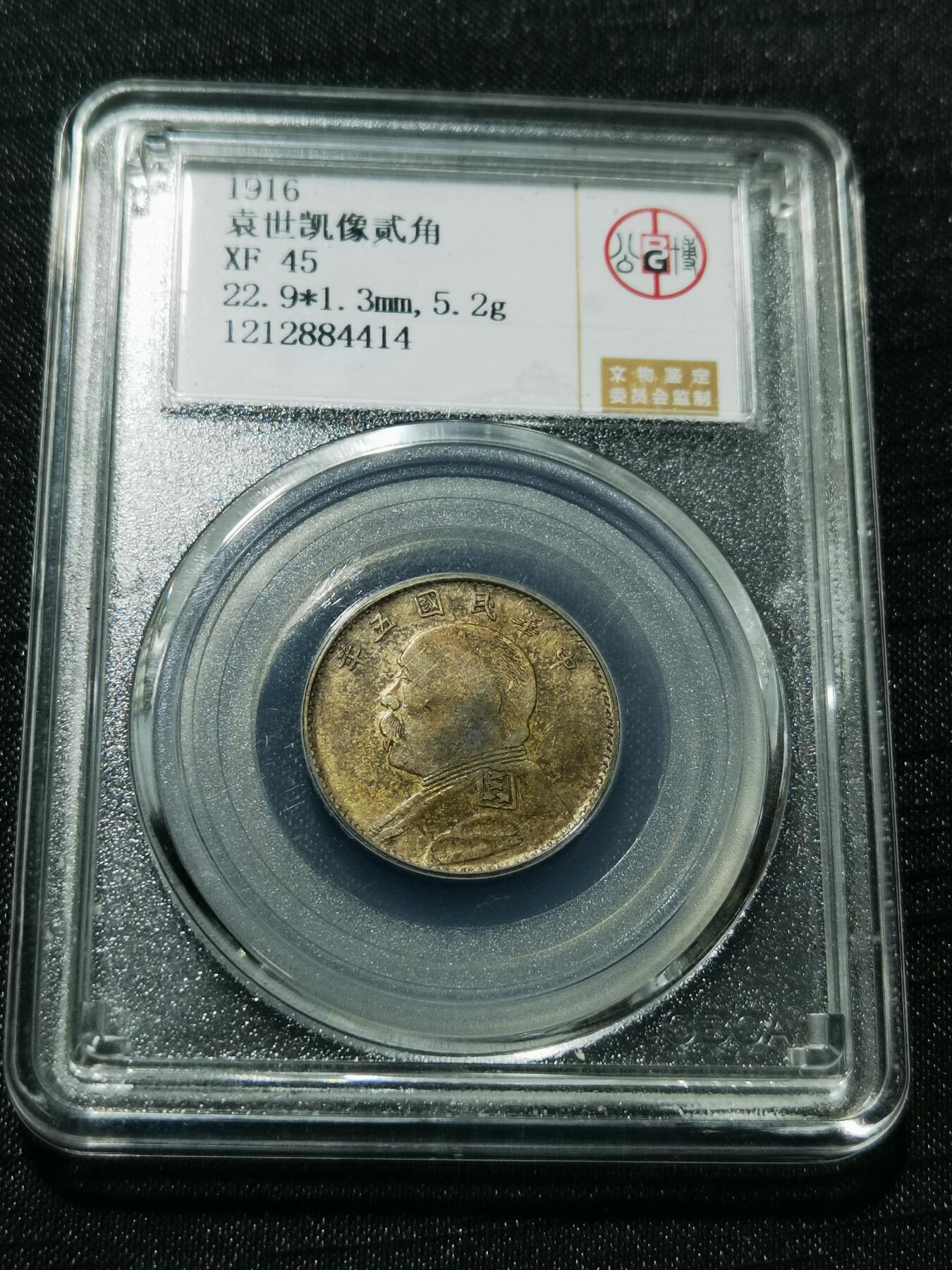 天下钱庄专场欢迎参拍 公博评级XF45五年大头两角