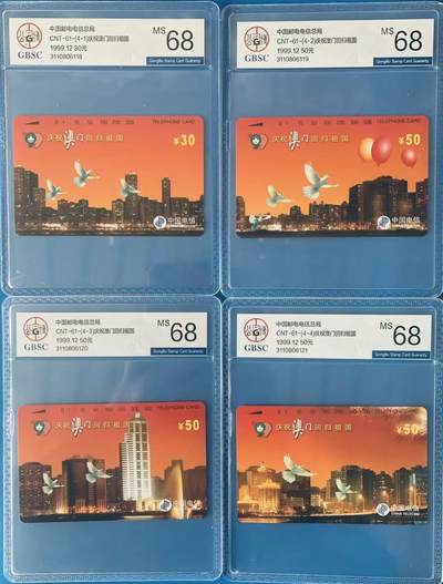 《卡拍》第344期拍卖2月7日晚22：10时延时截拍 - 全国通用田村卡《澳门回归》四全新卡，公博评级MS68分。