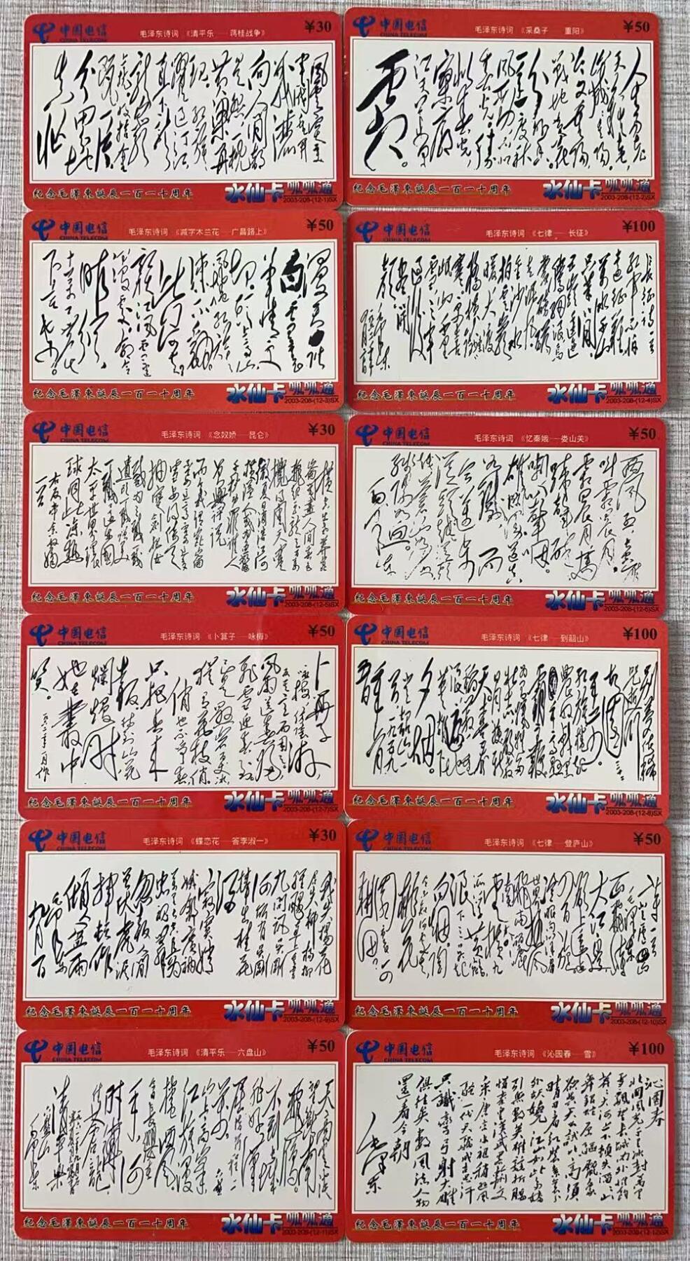 《卡拍》第344期拍卖2月7日晚22：10时延时截拍 漳州水仙卡《纪念毛泽东诞辰110周年-毛主席诗词》十二全旧卡，密码刮号品相。（12-2）左侧边缘有磨白。