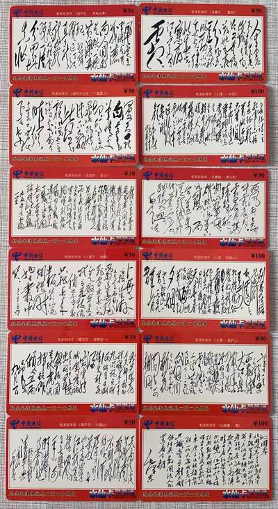 《卡拍》第344期拍卖2月7日晚22：10时延时截拍 - 漳州水仙卡《纪念毛泽东诞辰110周年-毛主席诗词》十二全旧卡，密码刮号品相。（12-2）左侧边缘有磨白。