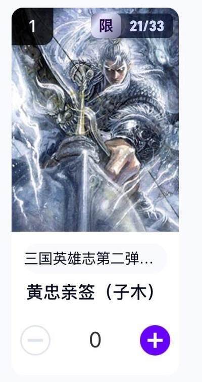 麦趣喜首场(2月7号周六晚上21点截拍，欢迎竞拍)  - 三国英雄志 子木亲签 黄忠 卡机直赠