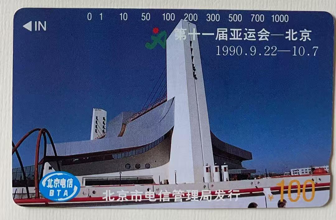 《卡拍》第344期拍卖2月7日晚22：10时延时截拍 北京田村卡《亚运会运动项目、场馆》两组八全新卡，光源下可见卡面暗磨划痕。跳高蓝底色上有数处丝划磨白，双杠有两个磨白点和一短细划（不明显），200元上方有一小处不明显的指甲折印（见图）。场馆100元面值在光源下可见正反面明显的暗丝划，并有一较长暗划痕轻微露白。高面值，通信使用较多，成套新卡极少见, 可遇不可求的品种。或有未提及的轻微瑕疵，慎重参拍。