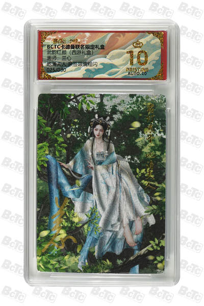 周六第99期阳大大卡牌拍卖第99期（持续收拍品，周六晚上九点截拍，进群福利早知道） - 【爆金亲签限编粗闪】卡德曼联名限定礼盒 武韵红颜 西游礼盒 兰心 地涌夫人 亲签限编粗闪 025/030