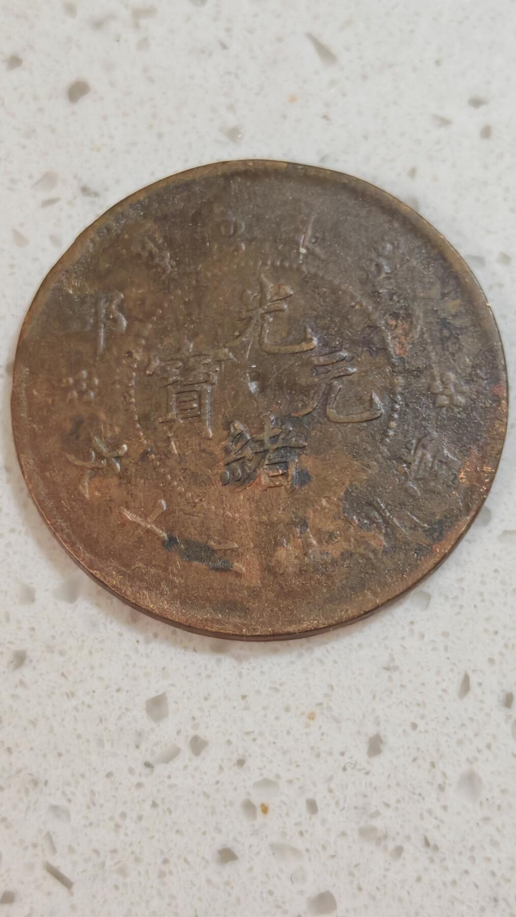 杂币场 光绪二十文一枚