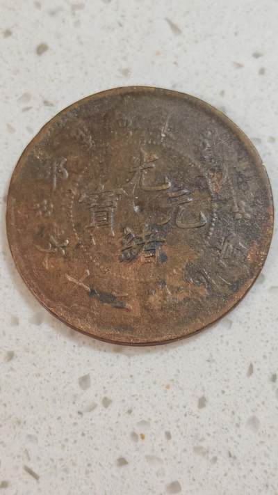 杂币场 - 光绪二十文一枚