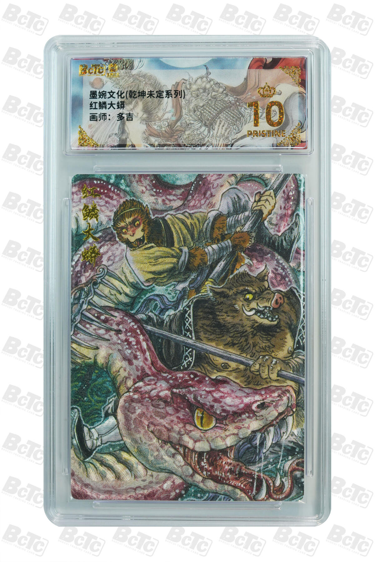 霸总卡牌第三期 【多吉】红鳞大蟒 PRISTINE