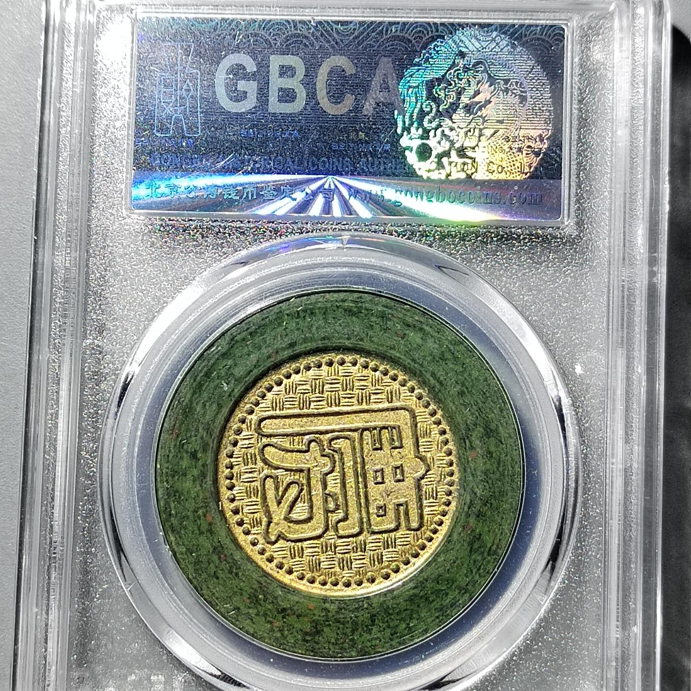 PCAI钱币  5-749  钱币小专场 代用筹码