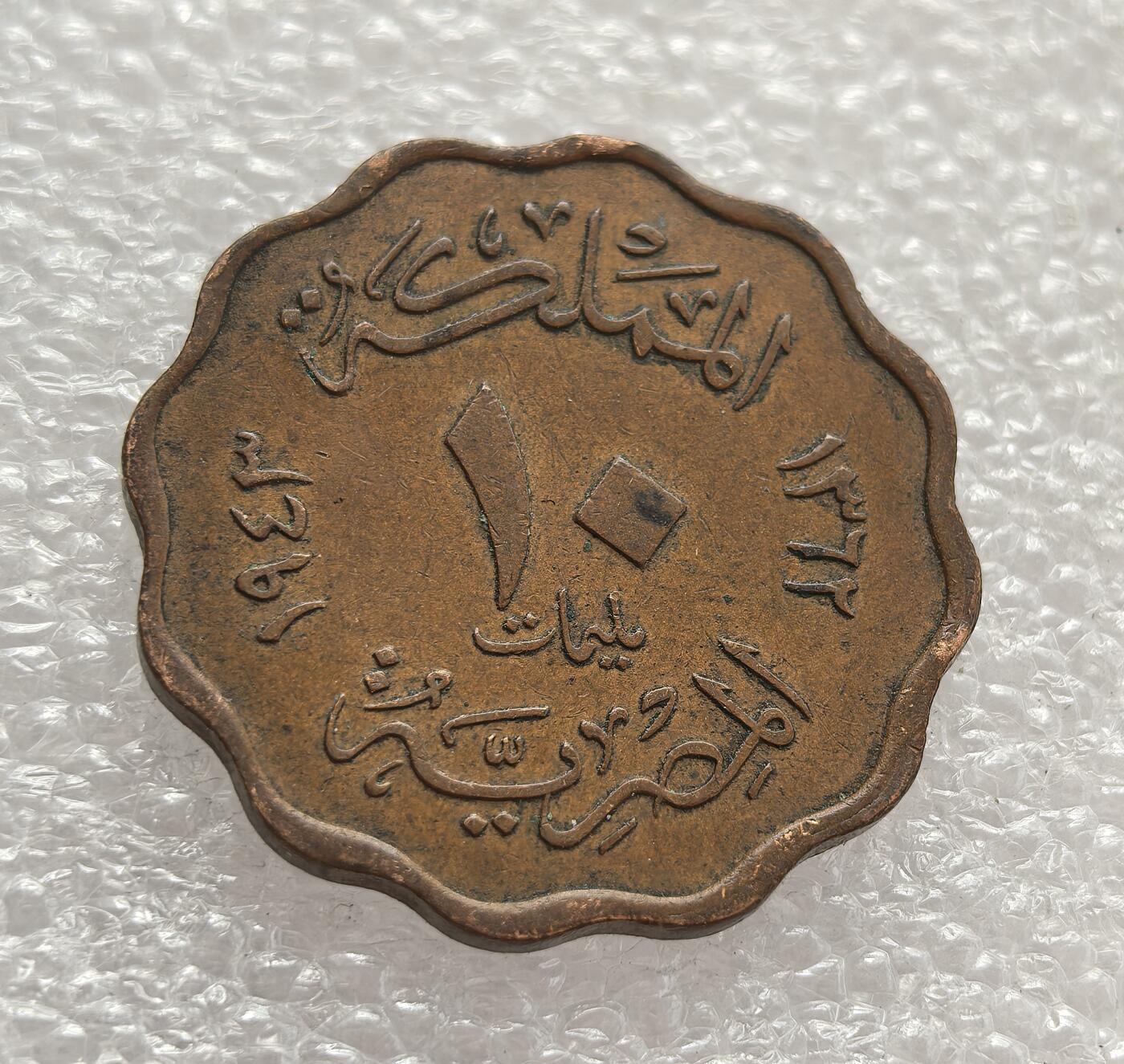 外国优质老铜币高银银币，周六九点倒数截拍，满百包邮，持续收拍，年后发货 埃及王国 1941 年（伊斯兰历 1361 年）1 米利姆铜币，属于法鲁克一世统治时期。花边形设计与阿拉伯文标注，见证了君主制末期埃及的货币体系，反映了殖民影响与本土文化的融合。