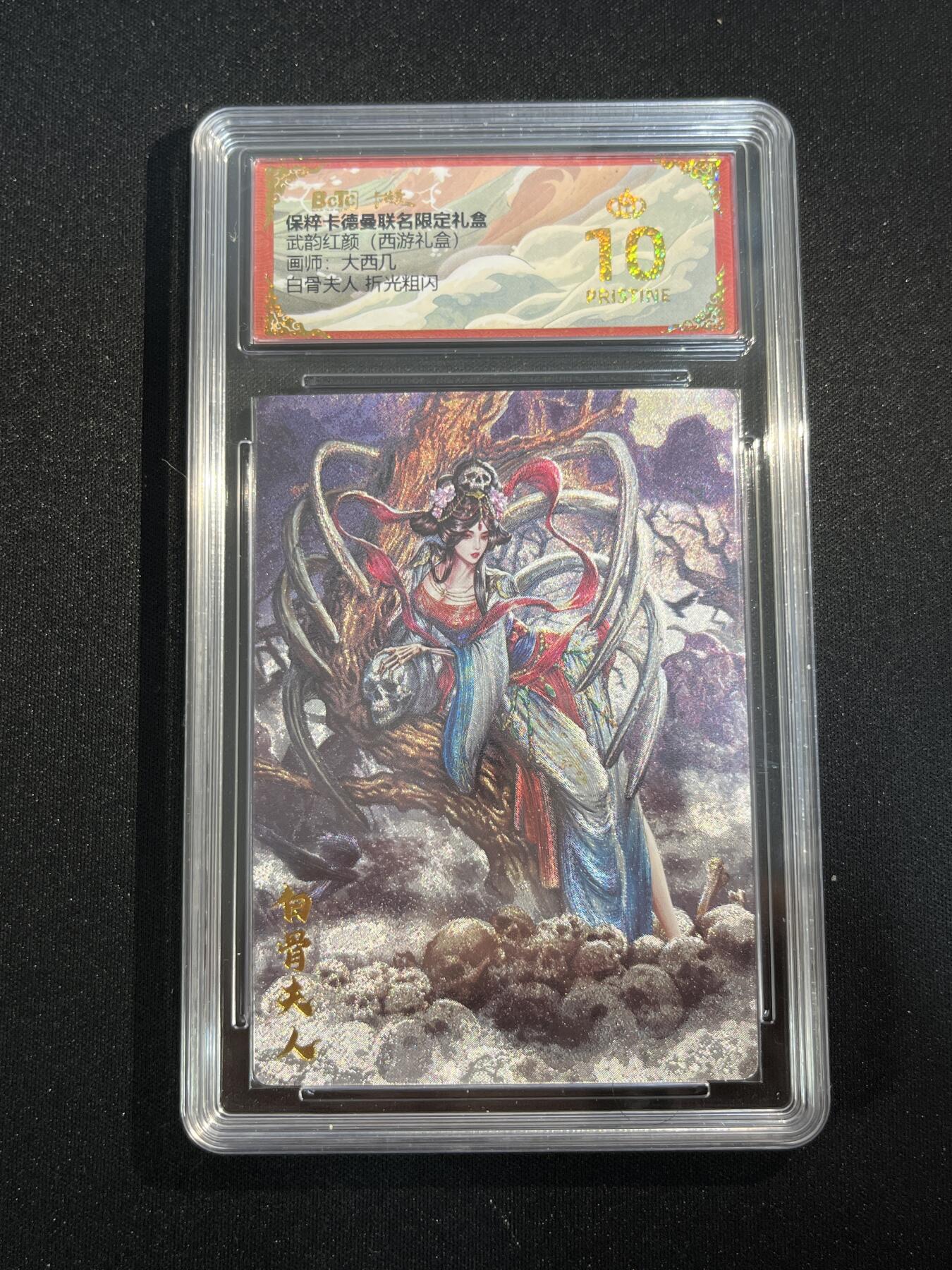 欢迎送拍、零成本上架，释放现金流，合理分配上拍卡品 【折光】大西几 白骨夫人 10星  卡德曼&西游