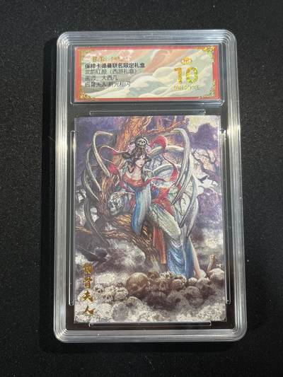 欢迎送拍、零成本上架，释放现金流，合理分配上拍卡品 - 【折光】大西几 白骨夫人 10星  卡德曼&西游