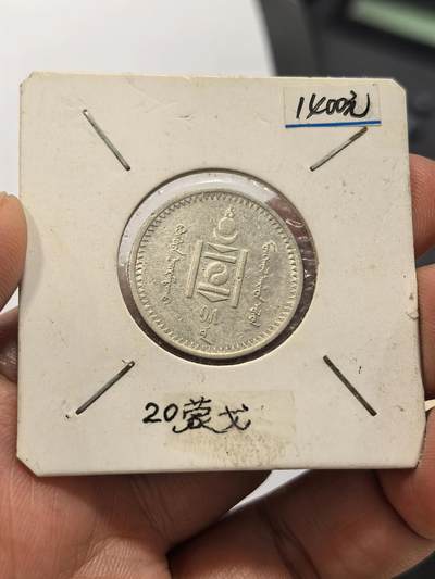 博洋堂蛇年收官专场暨第161期（全场包邮） - 美品蒙古1925年20蒙戈银币