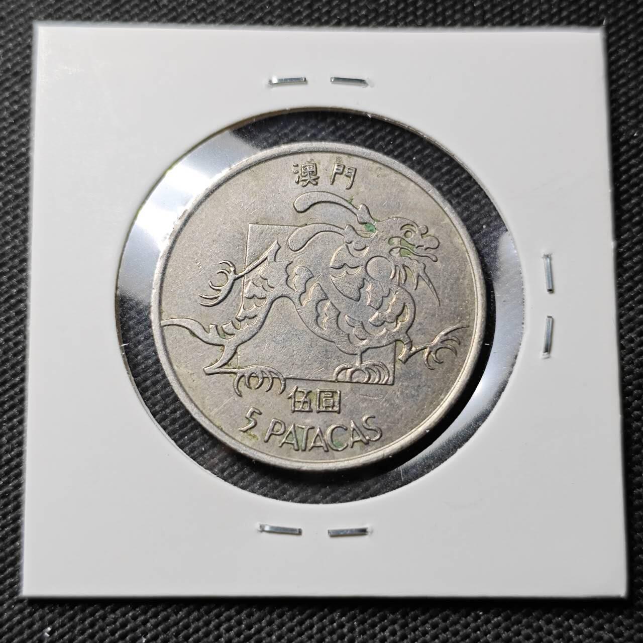 KK钱币收藏小铺  第393期  2月预留时间 周末发货  1982澳门龙5元