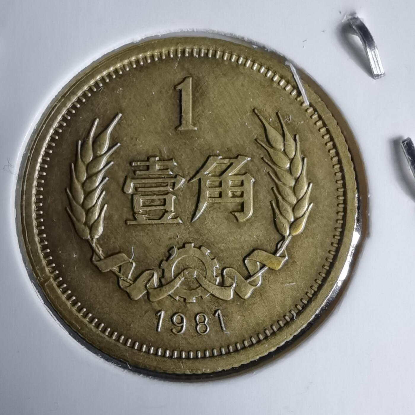 沼泽如烟--第987场 1981年1角