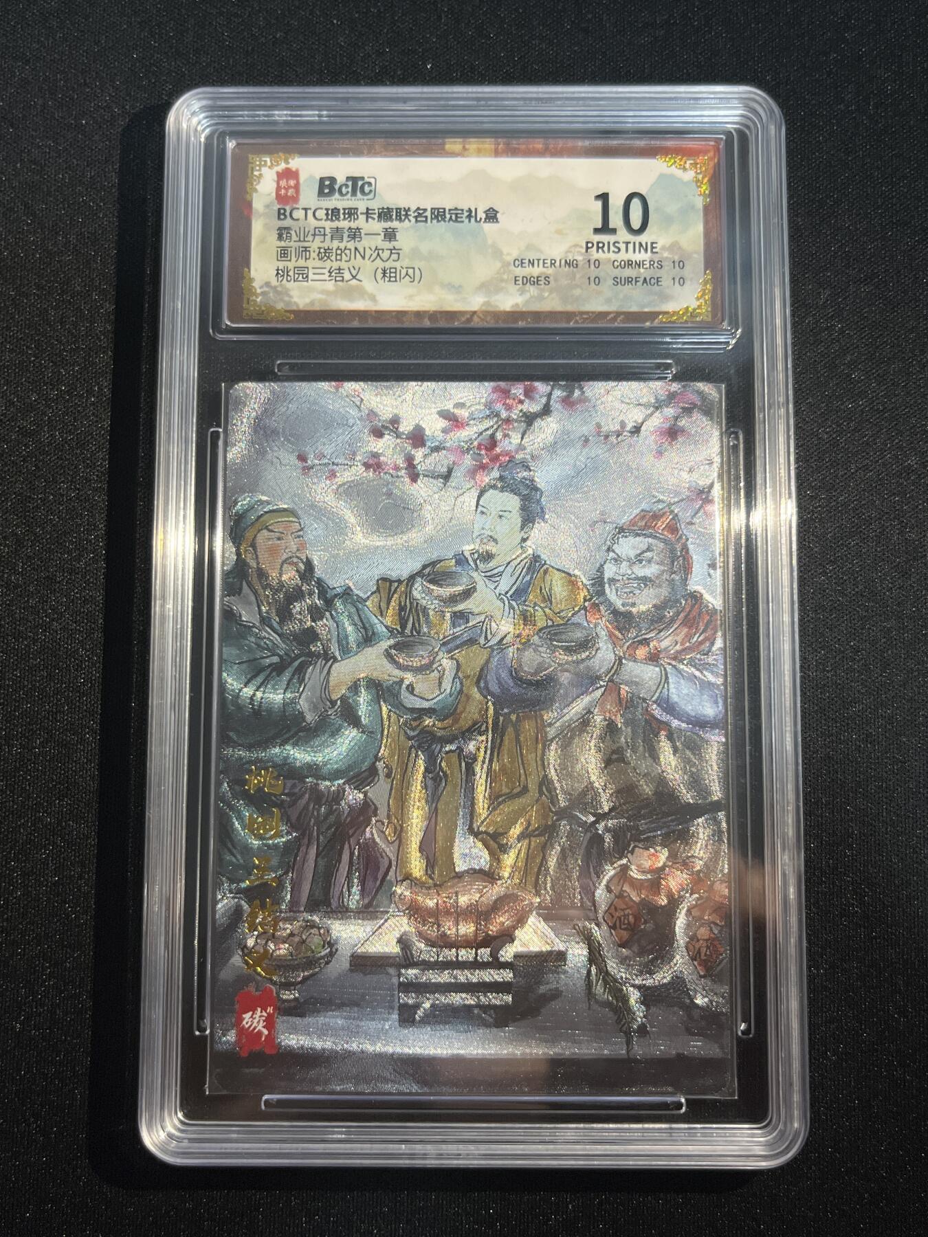 欢迎送拍、零成本上架，释放现金流，合理分配上拍卡品 【粗闪】碳的n次方 桃园三结义  10星 琅琊卡藏&霸业丹青1