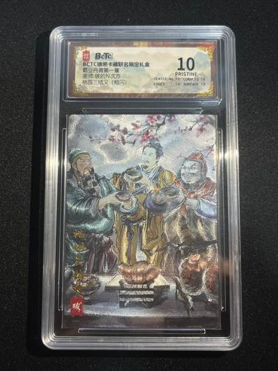欢迎送拍、零成本上架，释放现金流，合理分配上拍卡品 - 【粗闪】碳的n次方 桃园三结义  10星 琅琊卡藏&霸业丹青1