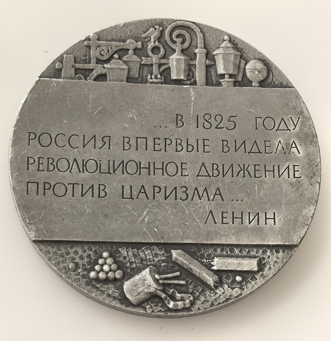 外国优质老铜币高银银币，周六九点倒数截拍，满百包邮，持续收拍，年后发货 纪念1825 年俄国十二月党人起义章，章面引用列宁评价：“1825 年，俄国首次出现反对沙皇制度的革命运动”，正面镌刻五位起义领袖头像，辅以钟、革命纹饰，铭记这场反专制的早期革命斗争。