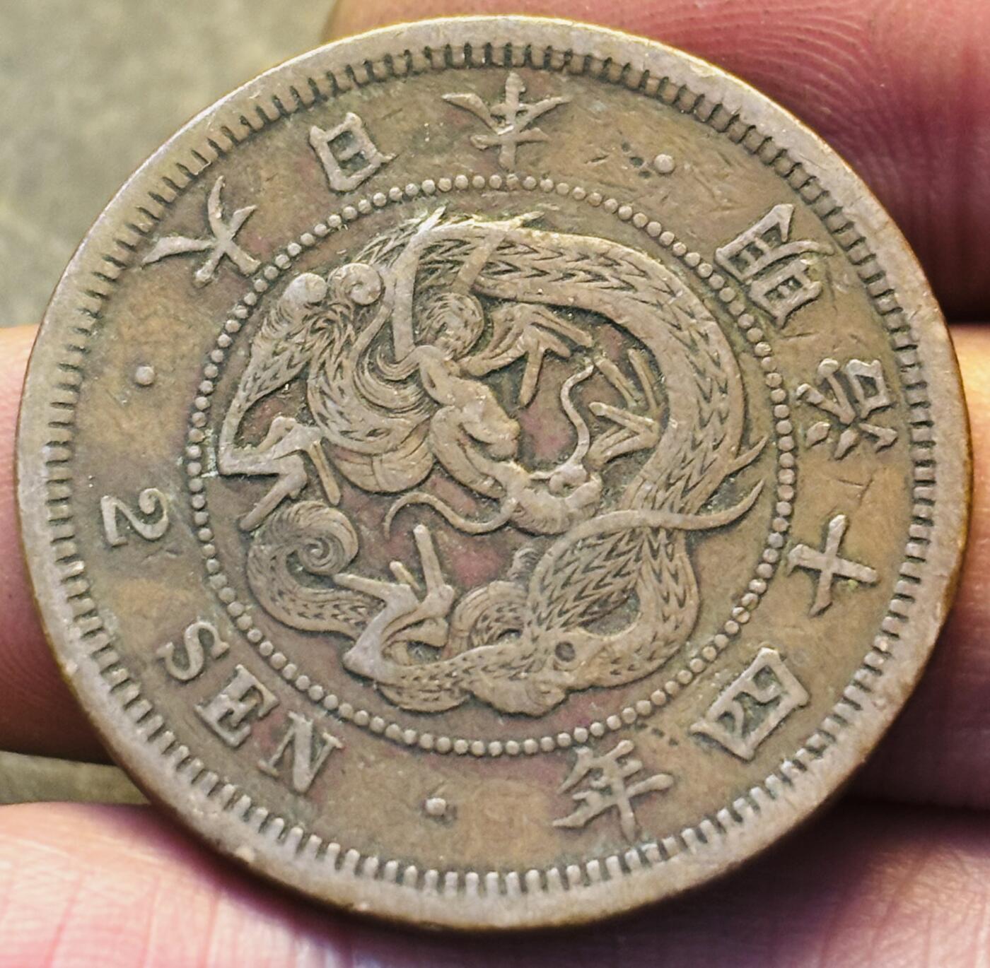 文馨钱币收藏第 293 场，春节前最后一期全部发出，将不予寄存，请悉知 好品龙鳞日本明治 14 年龙二钱铜板