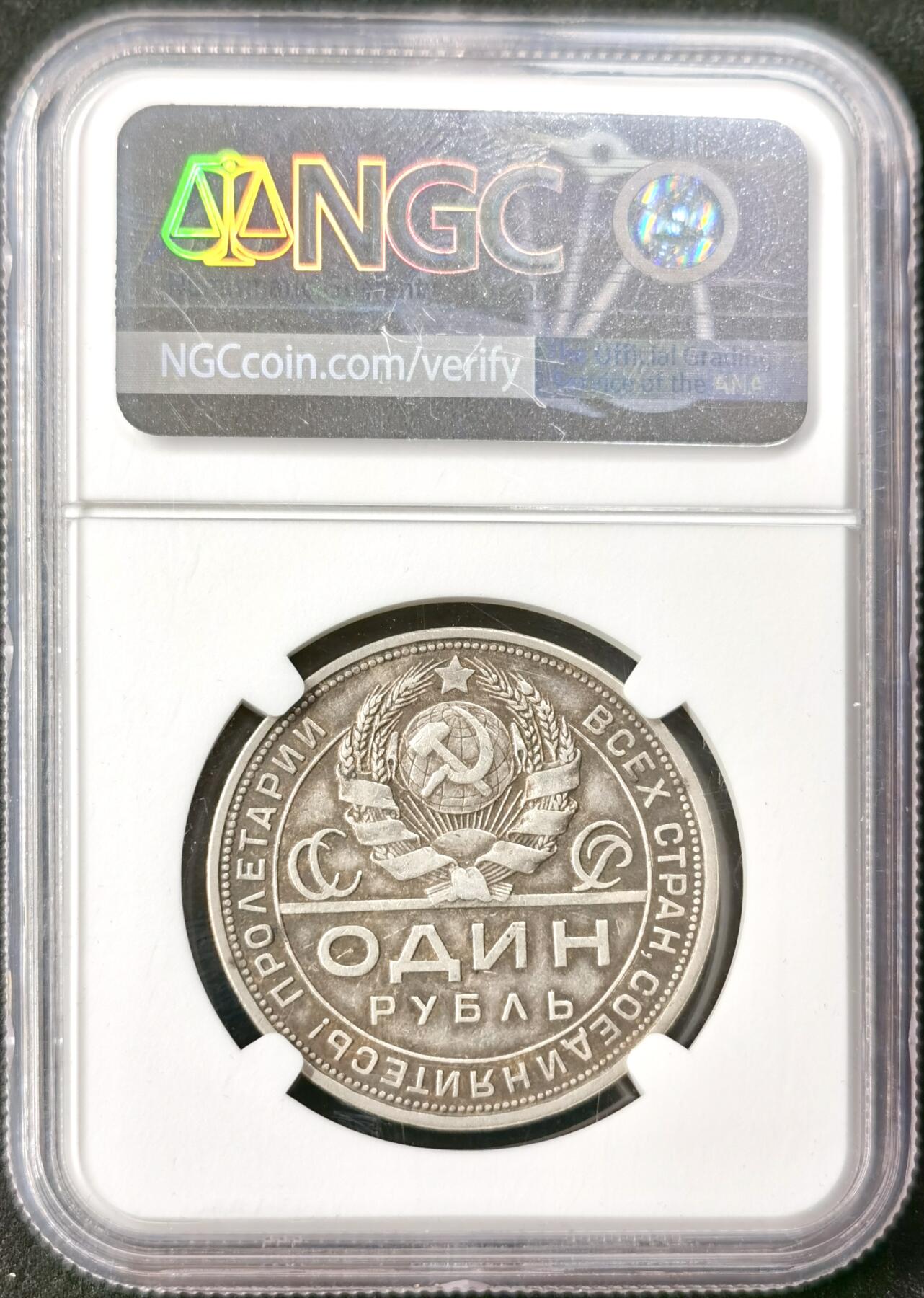 甄臻铺-世界币章拍卖（第49期）精品场拍品征集中，送拍享返佣金等优惠多多 NGC-AU58 苏联 1924年 1卢布 指路 银币 原味老彩包浆 工莀银币，numista指导價1000元