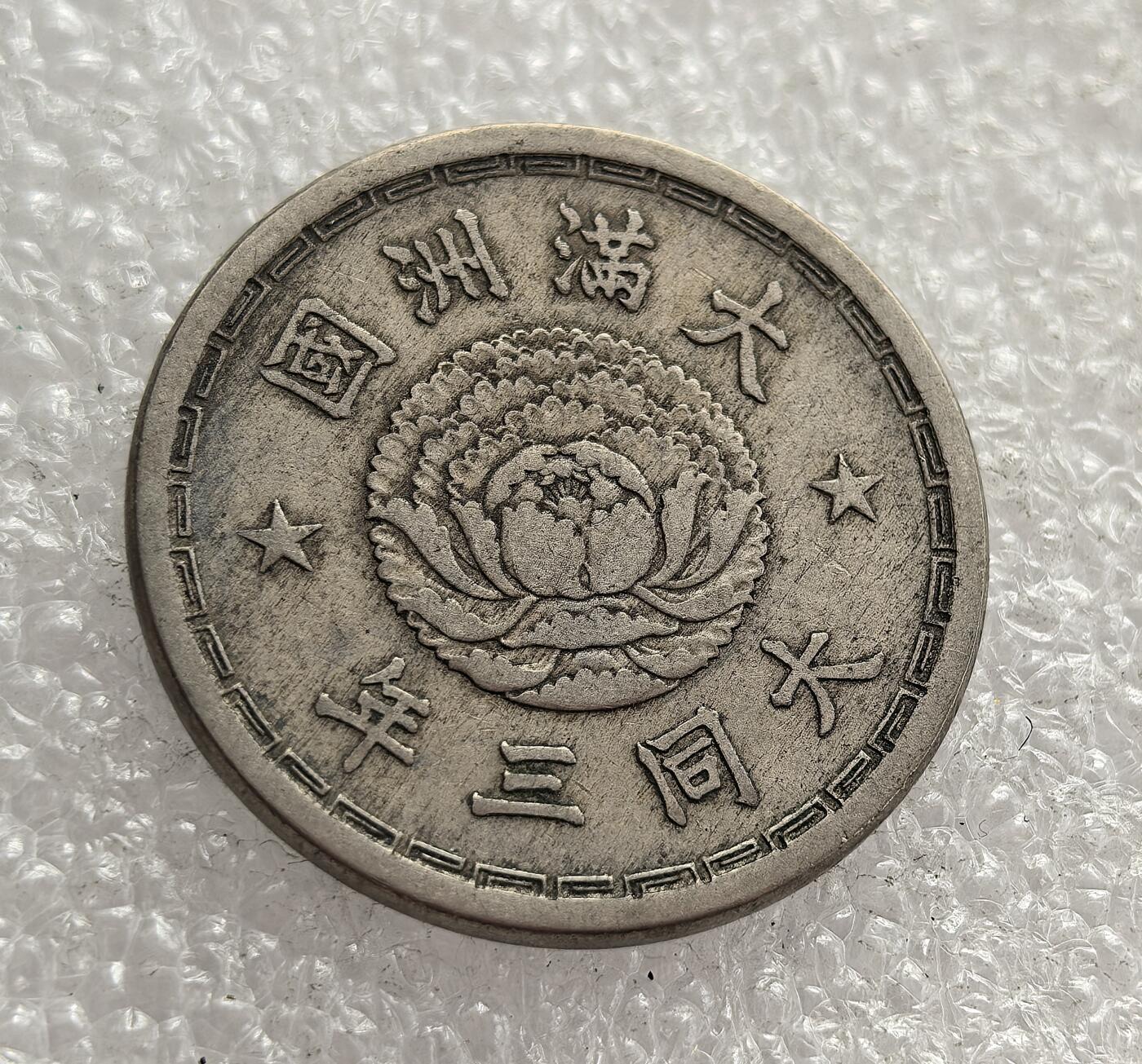 外国优质老铜币高银银币，周六九点倒数截拍，满百包邮，持续收拍，年后发货 伪满洲国大同三年（1934 年）壹角镍币，是日本殖民统治中国东北时期傀儡政权的流通货币，币面牡丹与双龙图案，见证了侵华背景下的殖民经济体系与历史痕迹。