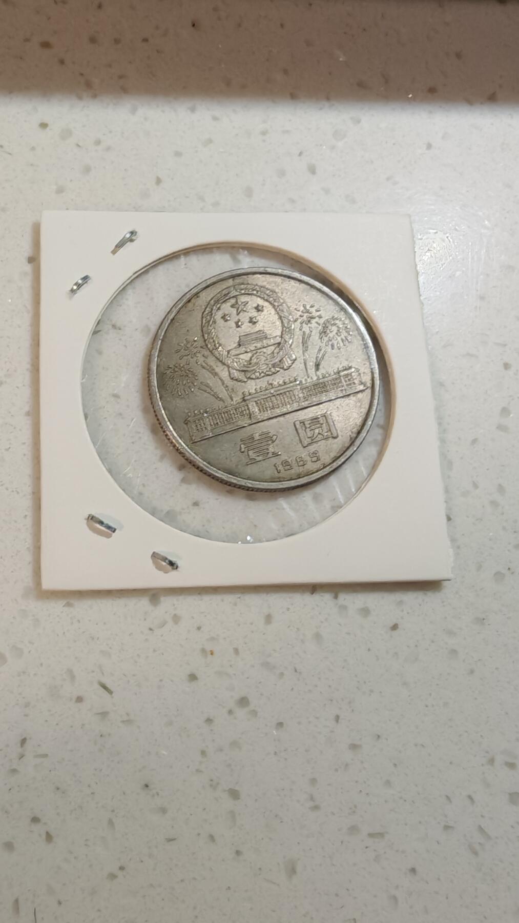 杂币场 建国40周年纪念币一枚