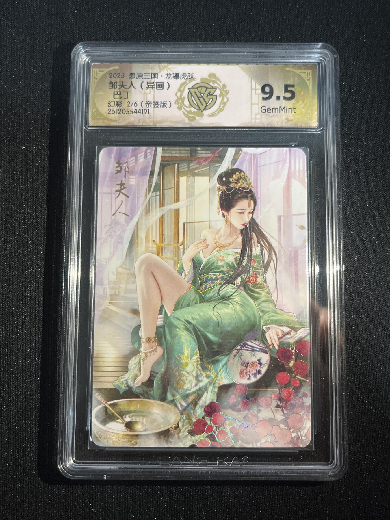 欢迎送拍、零成本上架，释放现金流，合理分配上拍卡品 【亲签2/6】巴丁 邹夫人（异画）9.5  焱卡文化&燎原三国