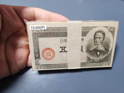 2月7号晚上8点 外国纸币自动截拍第20场 - 日本50钱 44厂 全新100张连号