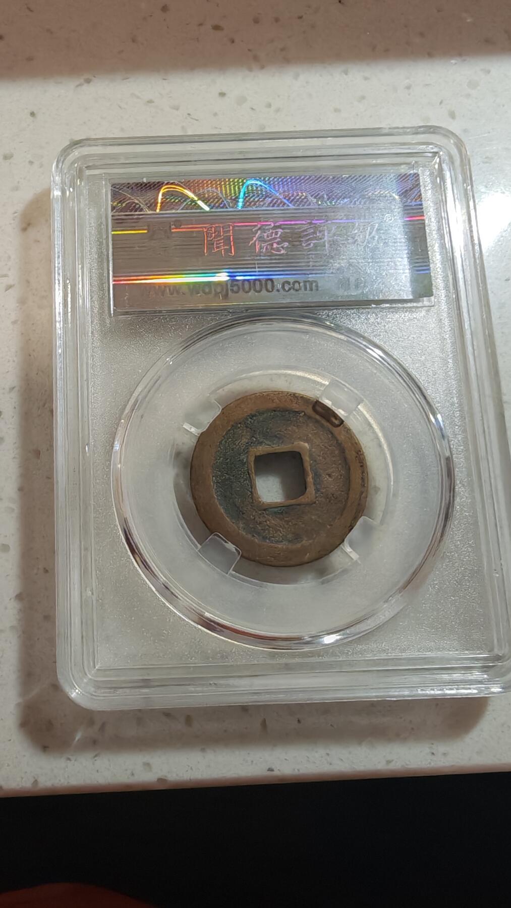 杂币场 景佑元宝一枚