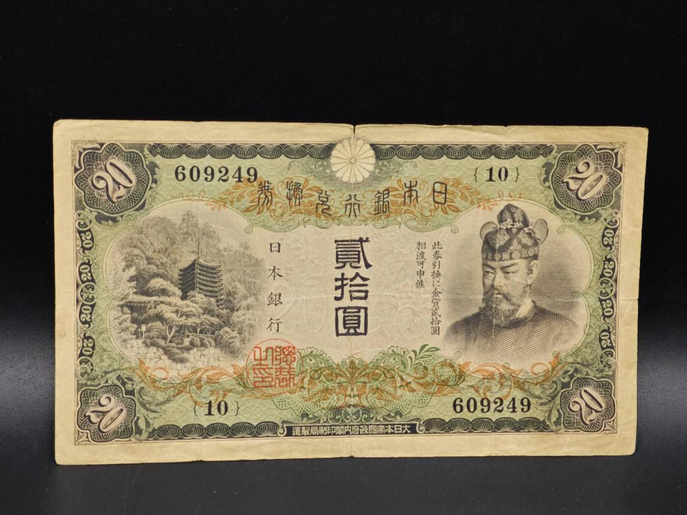 【淘币小摊】实时拍第八百六十五拍   纸币场    年前最后一周之前预留预留8号9号全部发出请更换最新收货地址不方便收货的请勿参拍或者顺丰到付 日本银行兑换券贰拾圆纸币【有折】