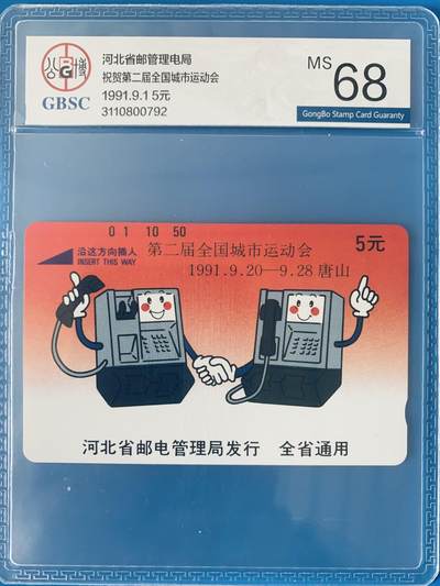 《卡拍》第344期拍卖2月7日晚22：10时延时截拍 - 河北田村卡《城运会》一全新卡，公博评级MS68分。